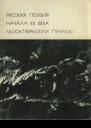 Русская поэзия начала XX века Дооктябрьский период