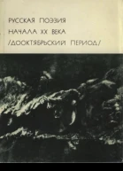 Русская поэзия начала XX века Дооктябрьский период