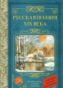 Русская поэзия XIX века антология