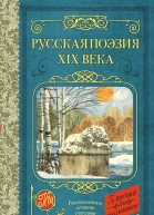 Русская поэзия XIX века антология