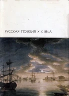 Русская поэзия XIX века Том 1