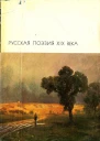 Русская поэзия XIX века том 2