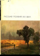 Русская поэзия XIX века том 2
