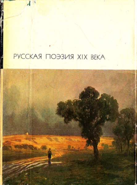 Русская поэзия XIX века том 2
