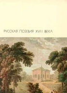Русская поэзия XVIII века
