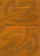Русская поэзия