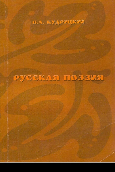 Русская поэзия