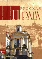 Русская Прага
