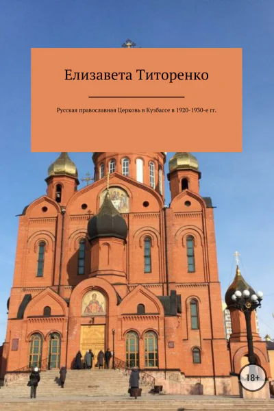 Русская Православная Церковь в Кузбассе в 19201930е гг