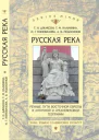 Русская река Речные пути Восточной Европы в античной и средневековой географии