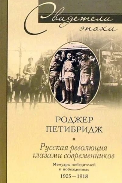 Русская революция глазами современников Мемуары победителей и побежденных 19051918