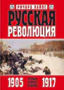 Русская революция Книга 1 Агония старого режима 19051917