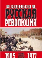 Русская революция Книга 1 Агония старого режима 19051917