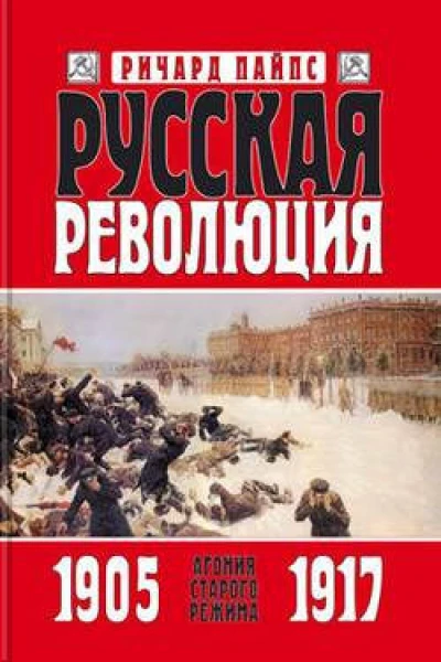 Русская революция Книга 1 Агония старого режима 19051917