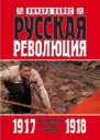 Русская революция Книга 2 Большевики в борьбе за власть 19171918