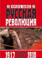 Русская революция Книга 2 Большевики в борьбе за власть 19171918