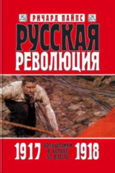 Русская революция Книга 2 Большевики в борьбе за власть 19171918