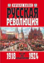 Русская революция Книга 3 Россия под большевиками 19181924