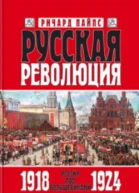 Русская революция Книга 3 Россия под большевиками 19181924