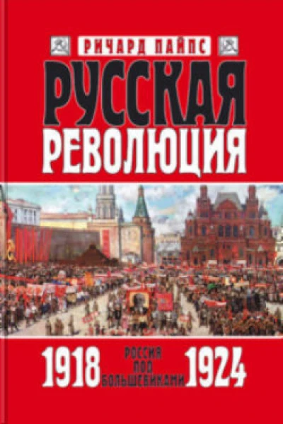 Русская революция Книга 3 Россия под большевиками 19181924