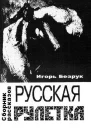 Русская рулетка сборник рассказов