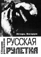 Русская рулетка сборник рассказов