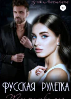 Русская рулетка Ты только моя