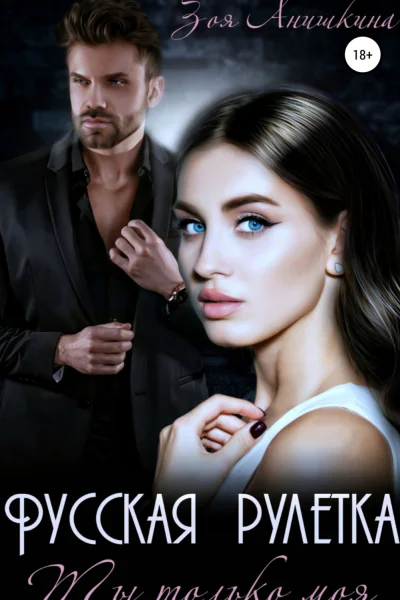 Русская рулетка Ты только моя