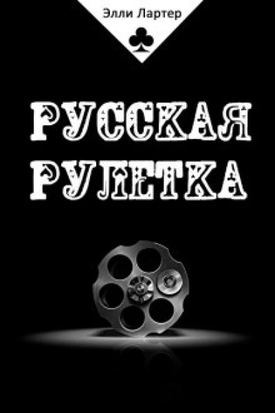 Русская рулетка