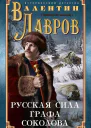 Русская сила графа Соколова