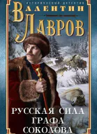 Русская сила графа Соколова