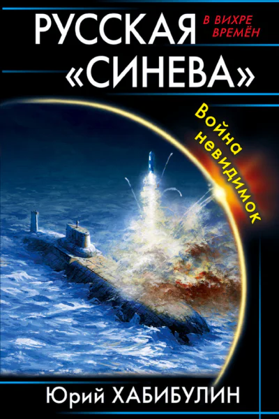 Русская Синева Война невидимок  Юрий Хабибулин