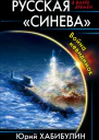 Русская Синева Война невидимок