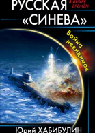 Русская Синева Война невидимок