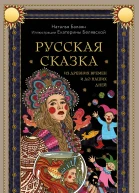 Русская сказка из древних времен и до наших дней