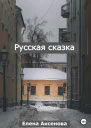 Русская сказка