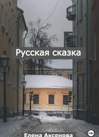 Русская сказка