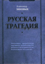 Русская трагедия