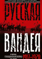 Русская Вандея Очерки Гражданской войны на Дону 19171920 гг
