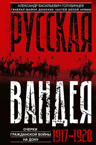 Русская Вандея Очерки Гражданской войны на Дону 19171920 гг