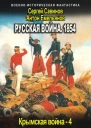 Русская война 1854 Книга четвертая