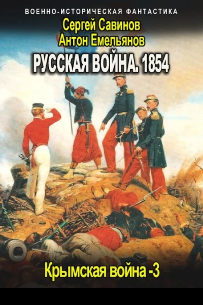 Русская война 1854 Книга третья
