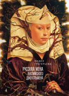 Русская жена английского джентльмена