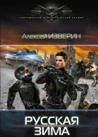 Русская зима роман  Алексей Изверин