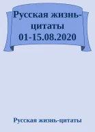 Русская жизньцитаты 0115082020