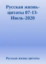 Русская жизньцитаты 0713Июль2020