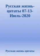 Русская жизньцитаты 0713Июль2020