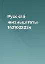 Русская жизньцитаты 1421022024