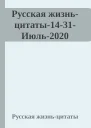 Русская жизньцитаты1431Июль2020