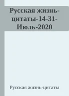 Русская жизньцитаты1431Июль2020